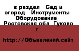  в раздел : Сад и огород » Инструменты. Оборудование . Ростовская обл.,Гуково г.